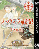 ハヴィラ戦記 第64話