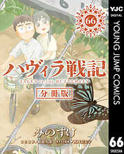 ハヴィラ戦記 デジタル限定週刊配信版
