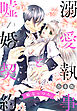 【合本版】溺愛執事と嘘婚契約 1