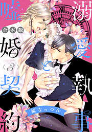 【合本版】溺愛執事と嘘婚契約