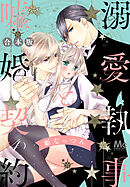 【合本版】溺愛執事と嘘婚契約 4