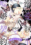 【合本版】溺愛執事と嘘婚契約 5