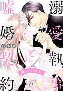【合本版】溺愛執事と嘘婚契約 6