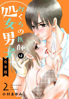 【合本版】おくちの医師は処女男子 2