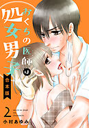 【合本版】おくちの医師は処女男子 2