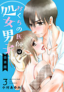 【合本版】おくちの医師は処女男子 3