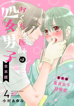 【合本版】おくちの医師は処女男子 4