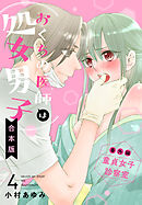 【合本版】おくちの医師は処女男子 4