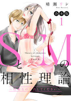 【合本版】SとMの相性理論 ～性癖なので許してください～ 1