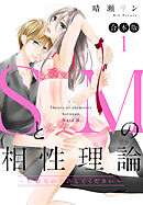 【合本版】SとMの相性理論 ～性癖なので許してください～ 1