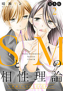 【合本版】SとMの相性理論 ～性癖なので許してください～ 2