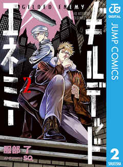 ギルデッドエネミー