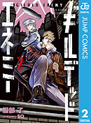 ギルデッドエネミー 2