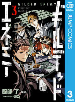 ギルデッドエネミー