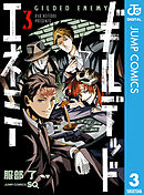 ギルデッドエネミー 3