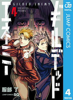 ギルデッドエネミー 4