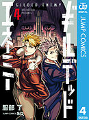 ギルデッドエネミー 4