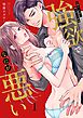 強欲でなにが悪い～お前を一生愛し、抱き尽くす欲望1巻