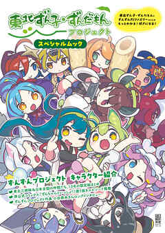 東北ずん子・ずんだもんプロジェクト スペシャルムック