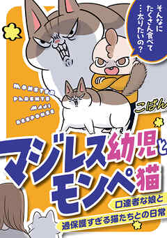 マジレス幼児とモンペ猫　口達者な娘と過保護すぎる猫たちとの日常
