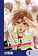 ─ＨＯＭＥ─【分冊版】　1