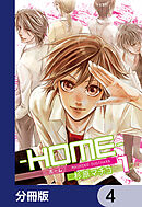 ─ＨＯＭＥ─【分冊版】　4