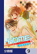 ─ＨＯＭＥ─【分冊版】　9