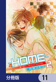 ─ＨＯＭＥ─【分冊版】