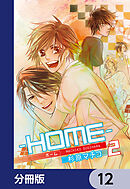 ─ＨＯＭＥ─【分冊版】　12