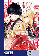 ワケあり男装令嬢、ライバルから求婚される【分冊版】　3