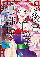 こちら後宮日陰の占い部屋