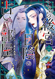 こちら後宮日陰の占い部屋