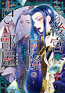 こちら後宮日陰の占い部屋　二　執筆中につき後宮ではお静かに