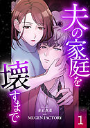 夫の家庭を壊すまで【フルカラー版ヨコ読み】 ： 1