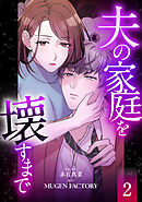 夫の家庭を壊すまで【フルカラー版ヨコ読み】 ： 2