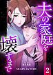 夫の家庭を壊すまで【フルカラー版ヨコ読み】 ： 2
