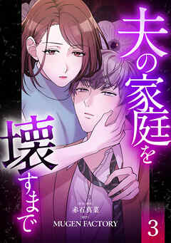 夫の家庭を壊すまで【フルカラー版ヨコ読み】 ： 3