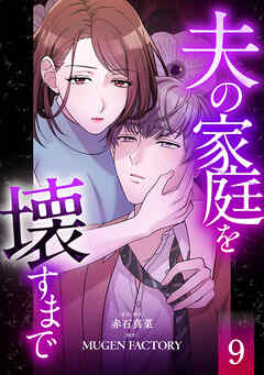 夫の家庭を壊すまで【フルカラー版ヨコ読み】 ： 9