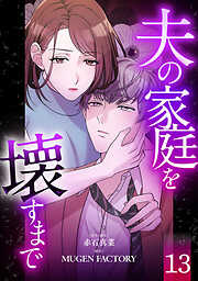 夫の家庭を壊すまで【フルカラー版ヨコ読み】