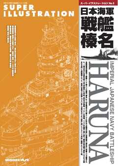 艦船模型スペシャル別冊 スーパーイラストレーションNo.5日本海軍戦艦榛名