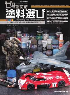 モデルアート増刊 ゼロから始める 塗料選び