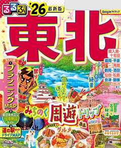 るるぶ東北'26