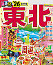 るるぶ東北'26
