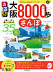 るるぶ大阪8000歩さんぽ