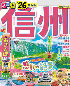るるぶ信州'26