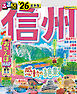 るるぶ信州'26