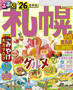 るるぶ札幌 小樽 富良野 旭山動物園'26