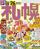 るるぶ札幌 小樽 富良野 旭山動物園'26