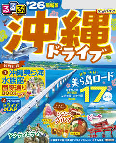 るるぶ沖縄ドライブ'26