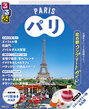 るるぶパリ（2026年版）